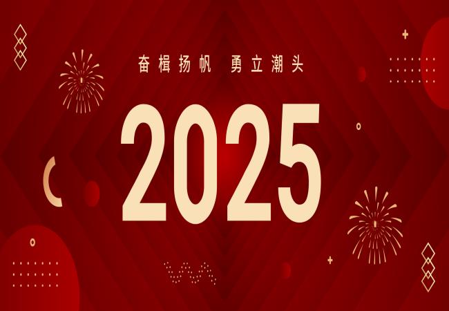 新年獻詞 | 啟航2025：奮楫揚帆，勇立潮頭