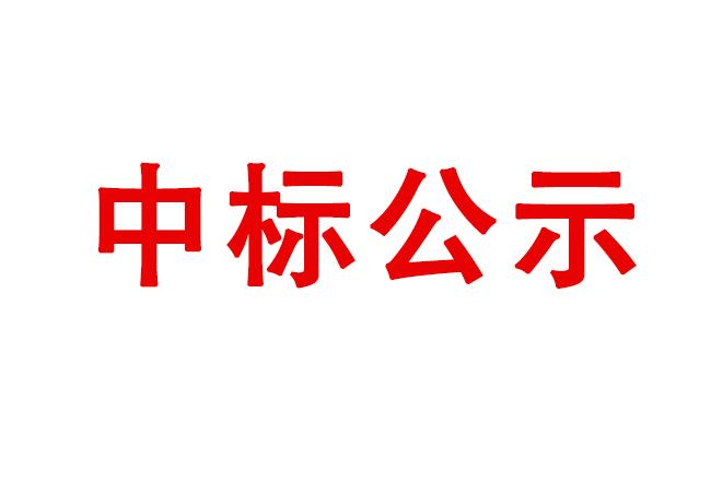 洛陽軸承研究所有限公司試驗軸系組件、左右機架采購項目中標候選人公示